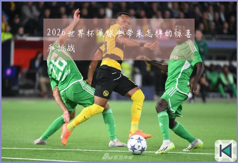 2026世界杯滚球会带来怎样的惊喜和挑战
