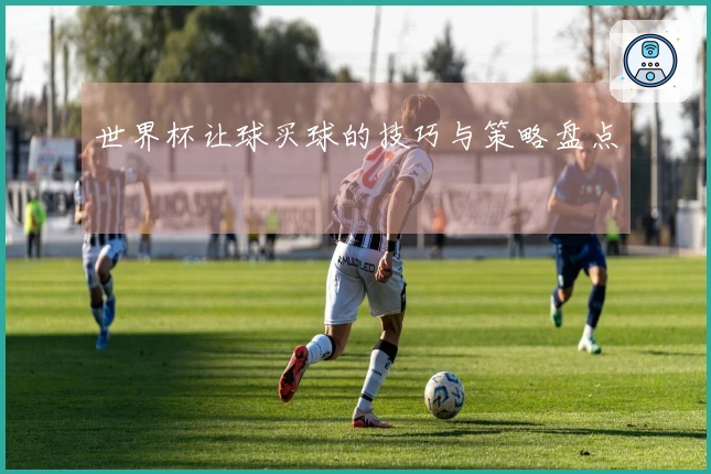 世界杯让球买球的技巧与策略盘点