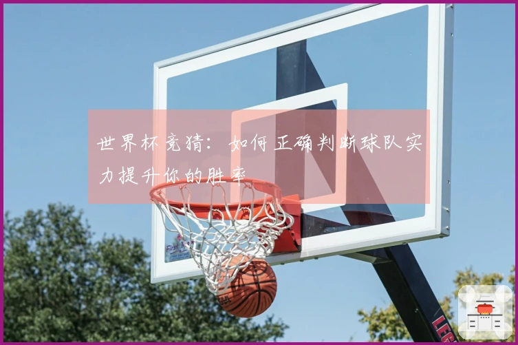 世界杯竞猜：如何正确判断球队实力提升你的胜率