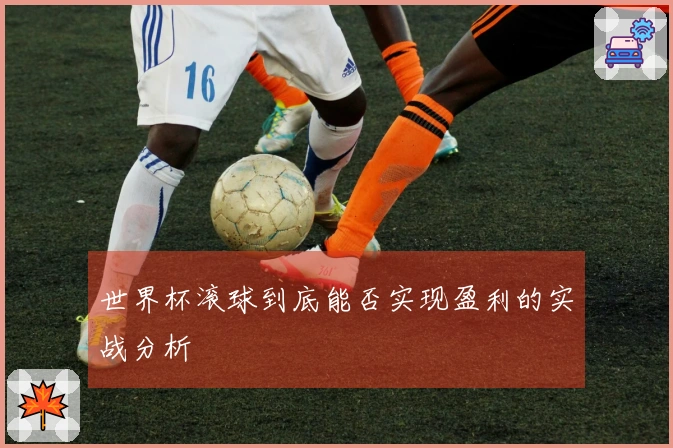 世界杯滚球到底能否实现盈利的实战分析