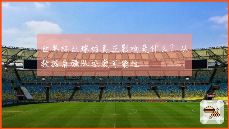 世界杯让球的真正影响是什么？从数据看强队逆袭可能性