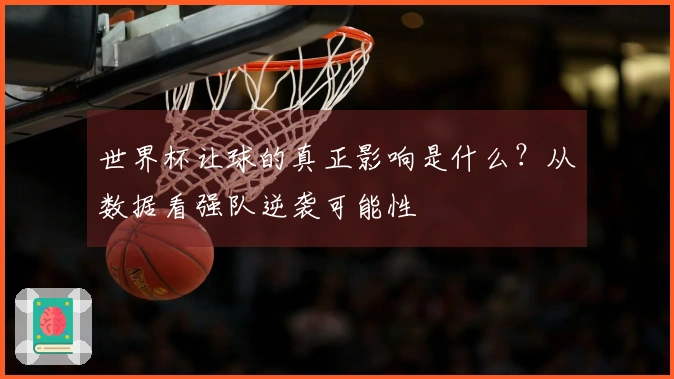 世界杯让球的真正影响是什么？从数据看强队逆袭可能性