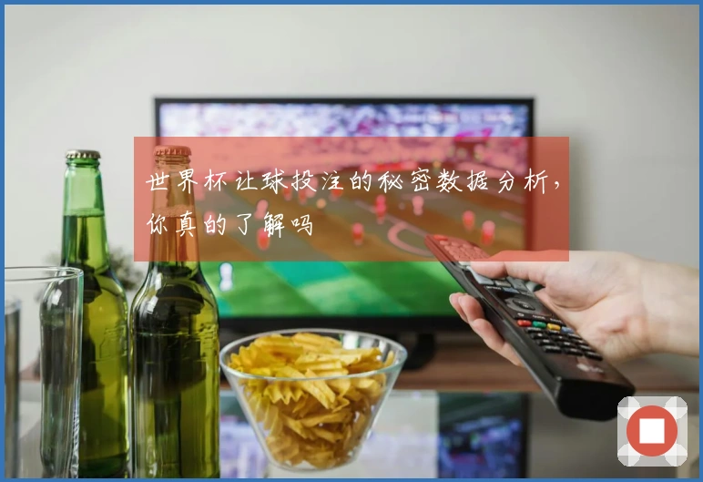 世界杯让球投注的秘密数据分析，你真的了解吗