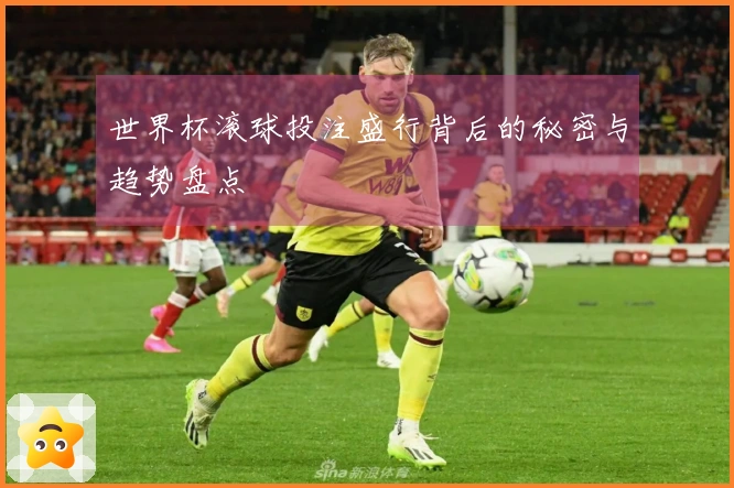 世界杯滚球投注盛行背后的秘密与趋势盘点